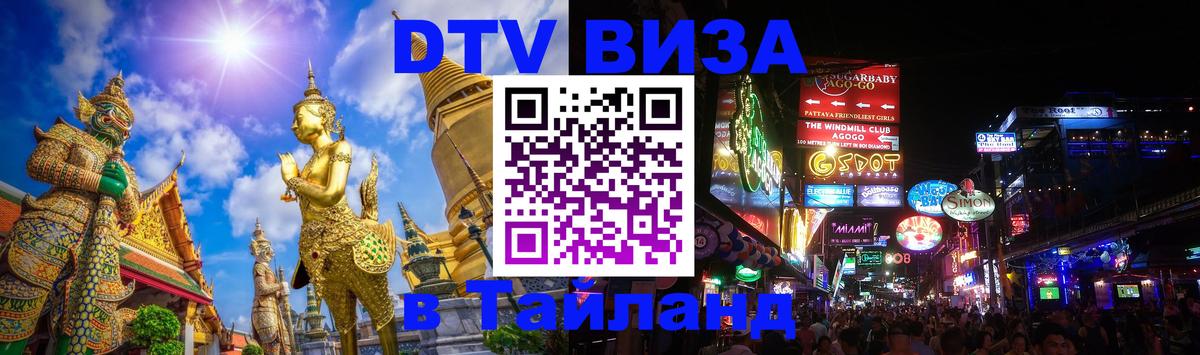 Сколько стоит виза DTV в Тайланд Грозный 