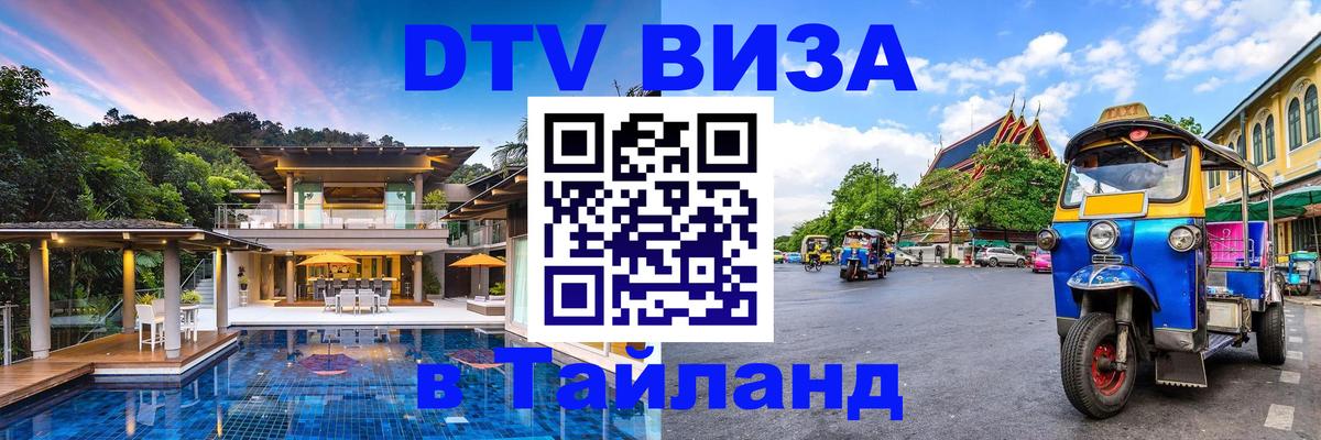 Стоимость и условия DTV визы — оформление в Таиланд под ключ - 03.10.2025 